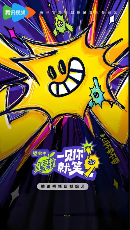 《一见你就笑2025》：AI时代的浪漫喜剧，笑点与思考并存