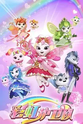 《彩虹护卫队》：拯救色彩大作战！超萌英雄的趣味冒险之旅！