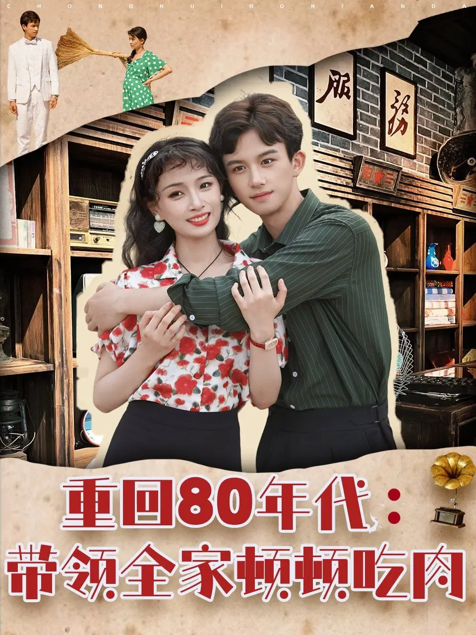 爆笑穿越！看《重回80年代带领全家顿顿吃肉》如何逆袭，发家致富奔小康！