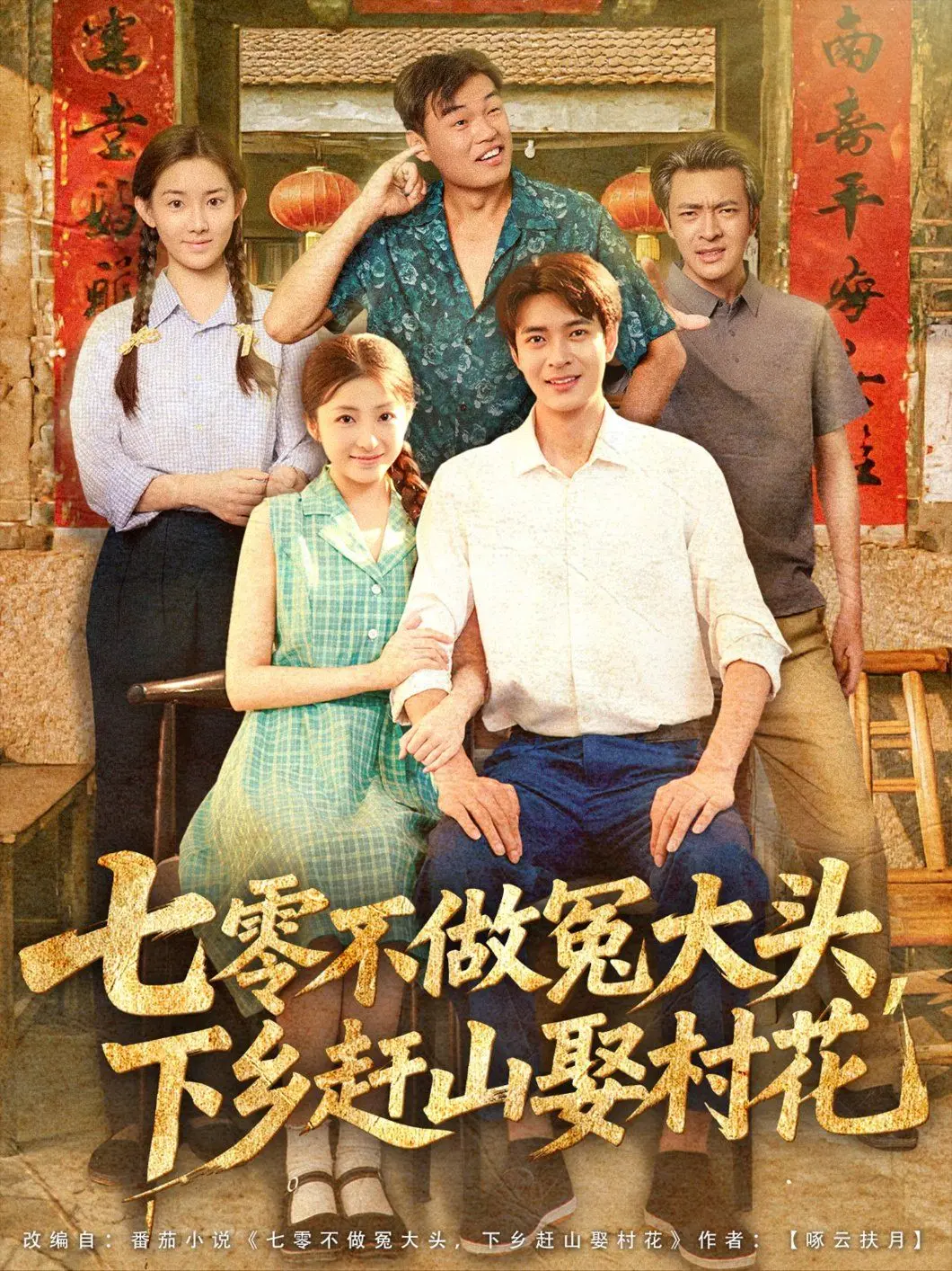 《七零不做冤大头》：下乡知青逆袭，赶山娶村花，开启甜蜜人生！