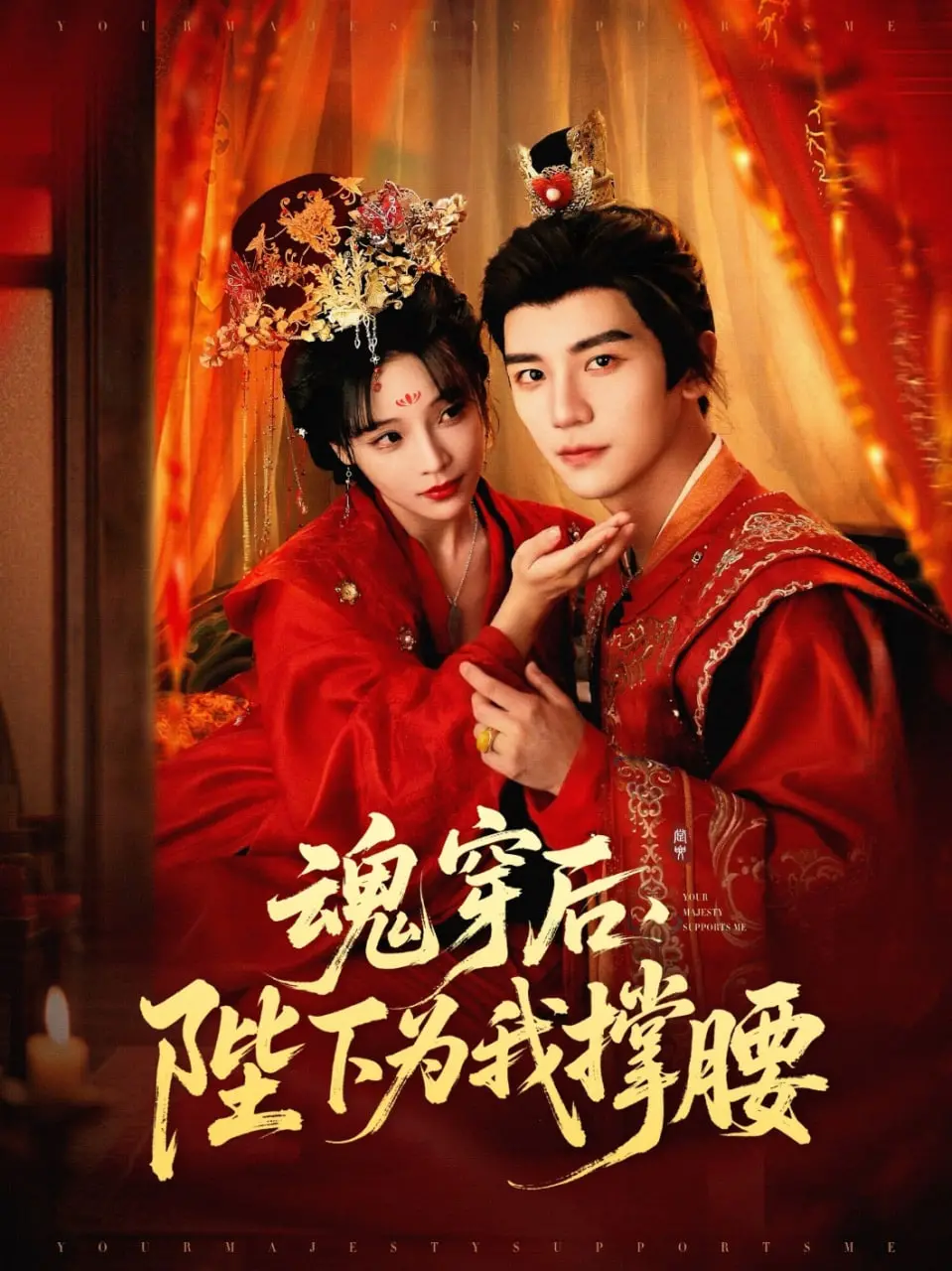 《魂穿后陛下为我撑腰》：甜宠升级！看现代打工人如何逆袭古代后宫，赢得帝王独宠！