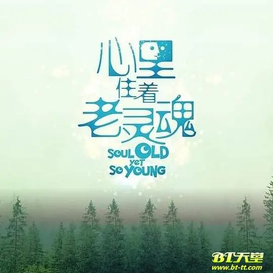 《心里住着老灵魂》：一部关于生命体验与时间哲学的暖心治愈电影