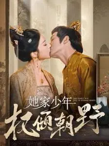《她家少年权倾朝野》：腹黑少年养成记，看软萌少女如何驯服权臣，甜宠爆笑来袭！