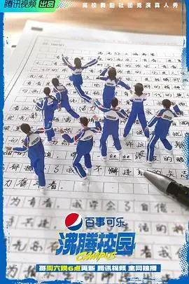 《沸腾校园（加更版）》：青春汗水与梦想的碰撞，不一样的校园激情！