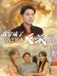 爆笑反转！我穿成了自己笔下反派男主：剧情崩坏后的生存指南！