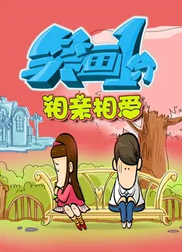 《笑画1分之相亲相爱》：一分钟爆笑喜剧，家庭温馨瞬间与邻里奇葩趣事