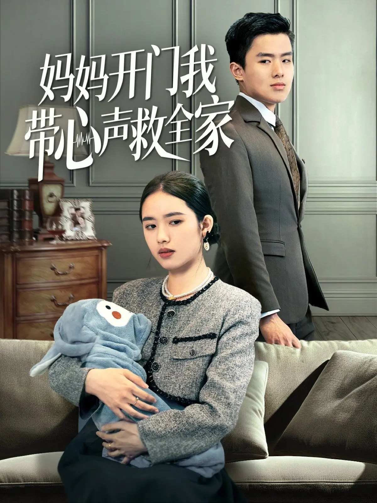 《妈妈开门我带心声救全家》：笑泪交织的家庭救赎，听孩子的心声，解开爱的密码！