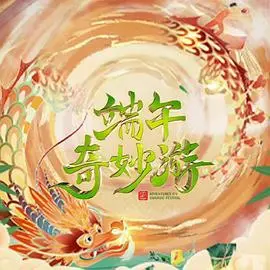 《2023端午奇妙游》：文化盛宴还是形式主义？深度解读与另类吐槽！