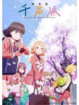 《歌声是千层派》：美食与音乐的奇妙碰撞，一口入魂的视听盛宴！