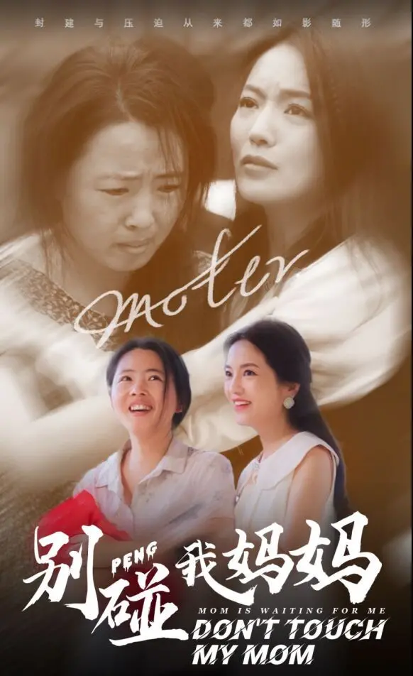 《别碰我妈妈》：一部触动灵魂的亲情电影，唤醒你内心深处的柔软