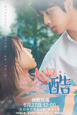 《这个大叔有点酷》：反差萌大叔的爆笑逆袭，硬汉柔情谁不爱？