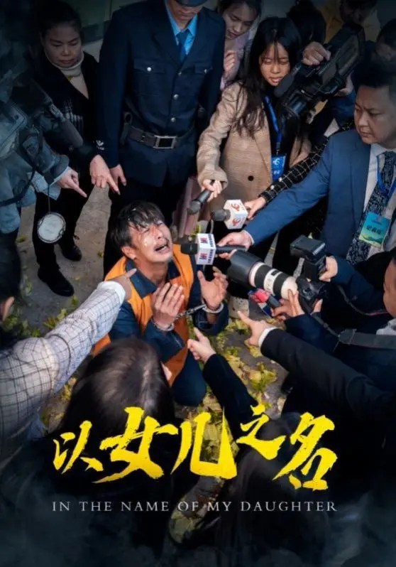 《以女儿之名2025》：一场未来复仇的伦理拷问，爱与恨的边缘试探！