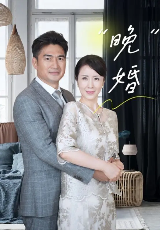 《晚婚》：都市单身女性情感困境，催婚压力下的自由选择与自我救赎之路