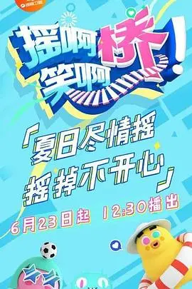 爆笑来袭！《摇啊笑啊桥 精编版》：看各路英雄花式落水，承包你一天的快乐！