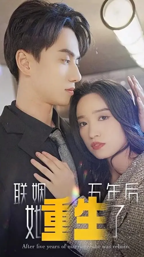 《联姻五年后，她重生了》：打破命运的枷锁，开启逆袭人生的复仇爽剧！