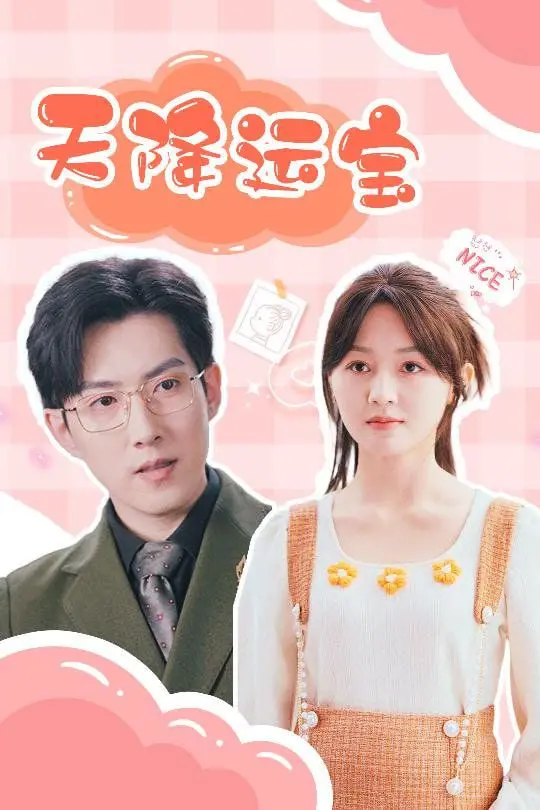 《天降运宝》：当生活给你一记闷棍，它也可能塞给你意外的糖！