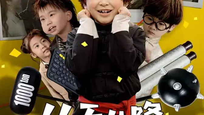 《从天儿降》影评：当小鲜肉遇上熊孩子，这真的是一部科幻喜剧吗？