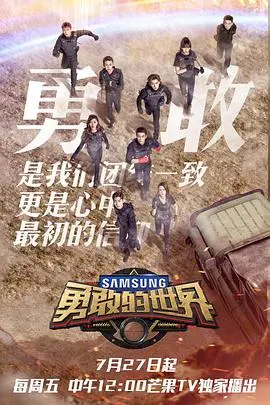 《勇敢的世界》：明星真人秀生存挑战，勇气与智慧的较量，谁能笑到最后？