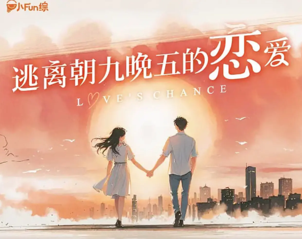 厌倦格子间？《逃离朝九晚五的恋爱》：一部让你重燃生活热情的都市轻喜剧！