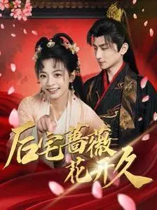 《后宅蔷薇花开久》：深宅女人的爱恨情仇，一场关于命运与自由的抗争