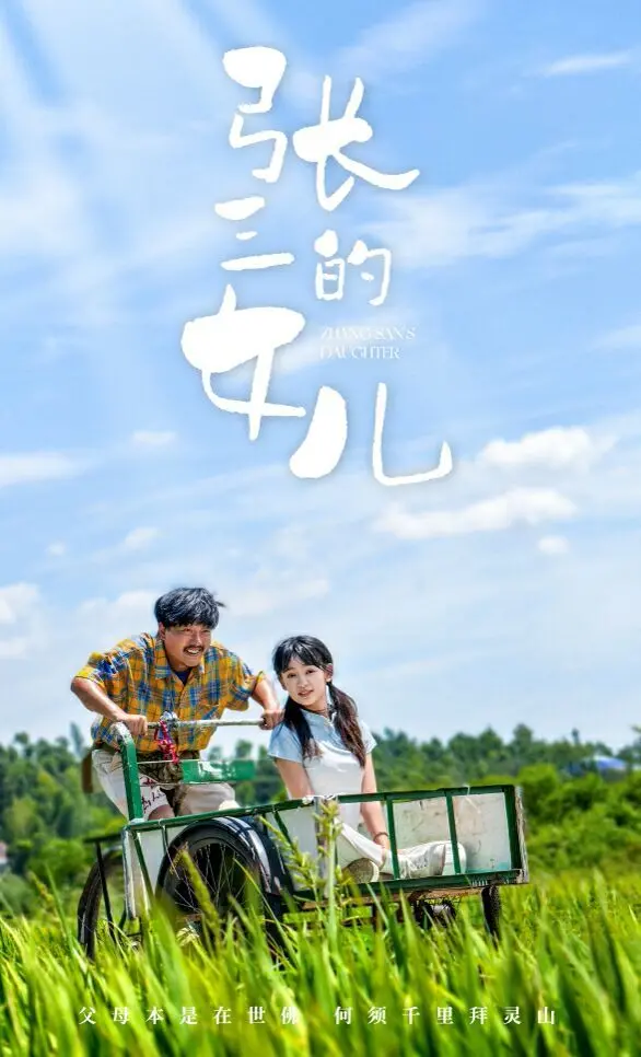 《张三的女儿》：年度催泪！父爱如山还是深渊？剧情反转背后的人性拷问！