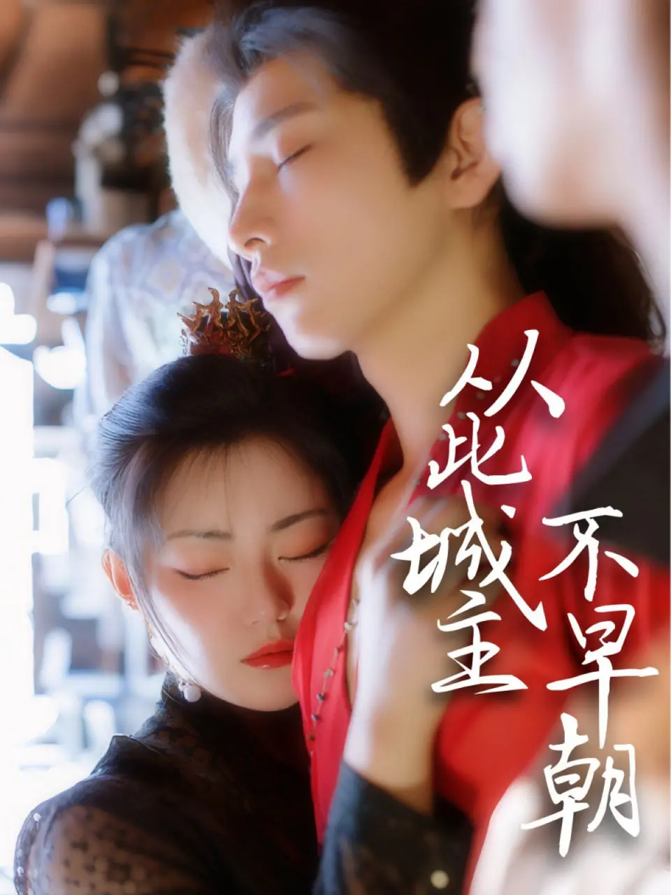 《从此城主不早朝》：反套路甜宠剧？看傲娇城主如何花式追妻，爆笑又上头！