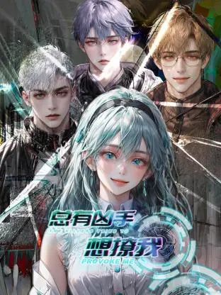 《总有凶手想撩我》：悬疑恋爱双重奏！谁是真凶？谁是真爱？甜虐交织，等你来破局！