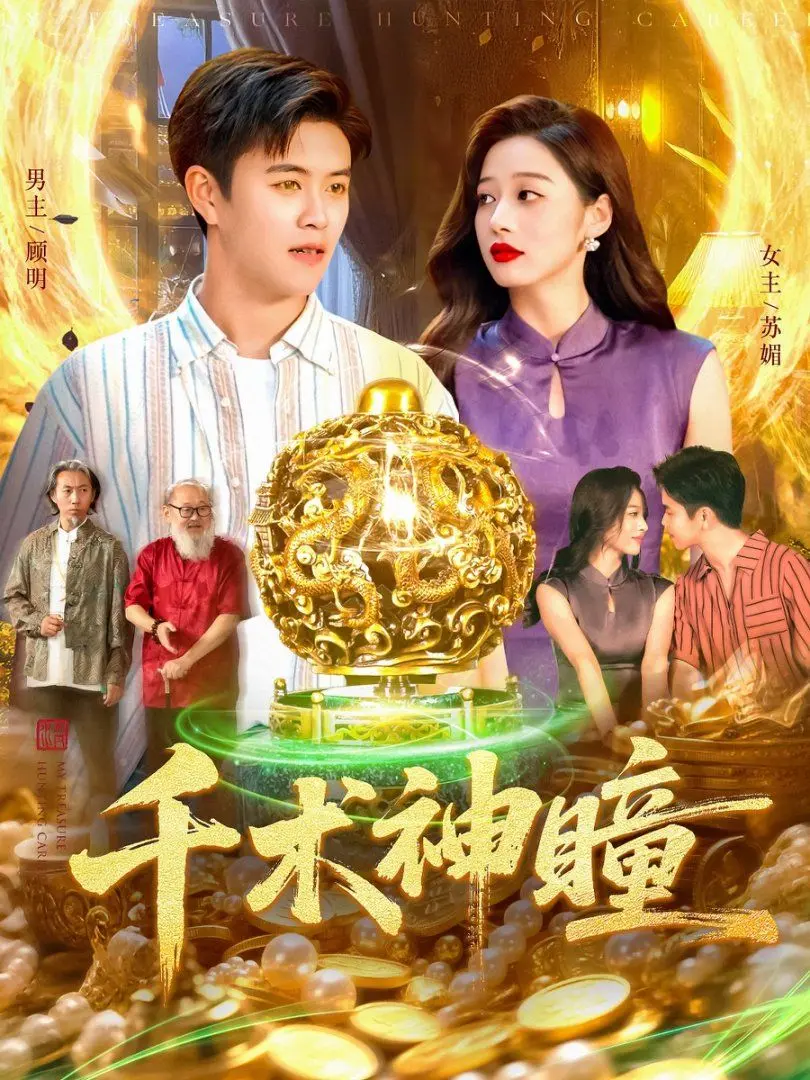 《千术神瞳》：揭秘赌局背后的真相，一场人性的豪赌，输赢皆是命！