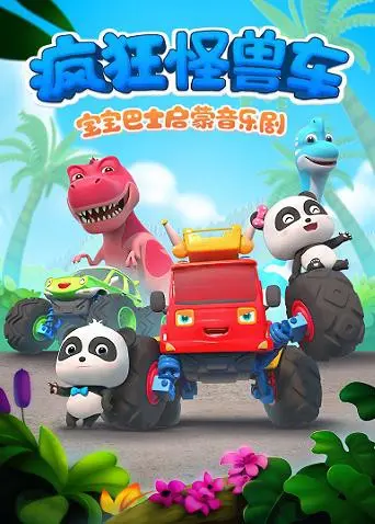 宝宝巴士启蒙音乐剧之疯狂怪兽车：宝宝的奇妙冒险，欢乐启蒙之旅！