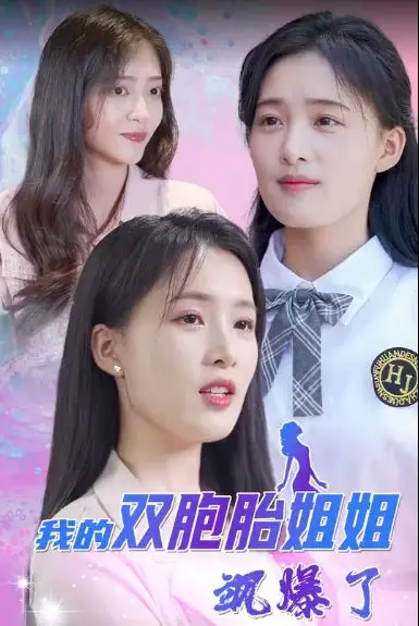 《我的双胞胎姐姐飒爆了》：当软妹变身超A御姐，反差萌燃炸全场！