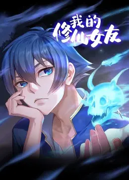 修仙恋爱爆笑来袭！《我的修仙女友 动态漫画》：城主追妻火葬场！