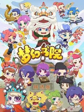 《梦幻书院 第七季》：脑洞大开的国漫新篇章，笑点与深度齐飞！