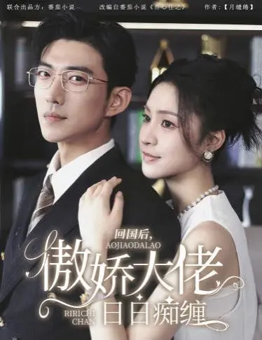 《回国后，傲娇大佬日日痴缠》：甜宠升级！看霸道总裁如何花式追妻火葬场