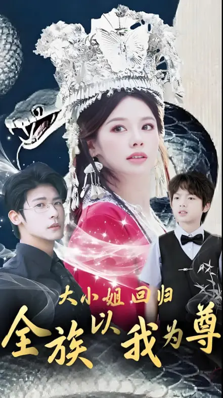 《大小姐回归全族以我为尊》：逆袭爽文天花板？看落魄千金如何玩转家族！