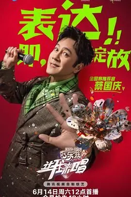 《让我来唱》：用歌声点燃梦想，一部充满力量与感动的音乐电影