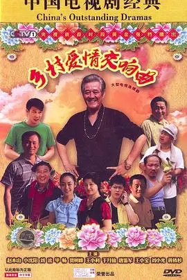 《乡村爱情交响曲》：象牙山爱情故事再升级，笑泪齐飞的东北乡村风情画卷