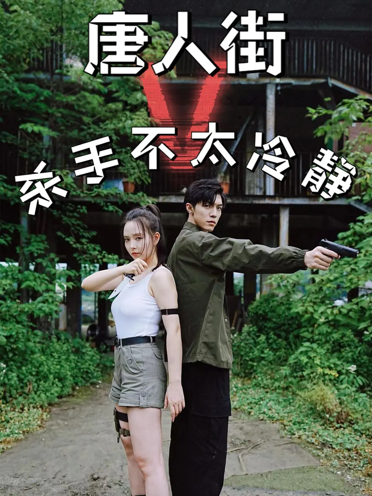 爆笑来袭！《唐人街杀手不太冷静》：小人物的逆袭，让你笑到喷饭！