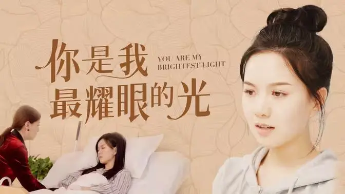 《你是我最耀眼的光》：追逐梦想，绽放光芒，一部关于青春与成长的励志之歌！
