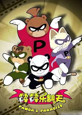 霹雳乐翻天的疯狂冒险世界：一部充满动作幽默的视觉大Party