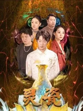 《灵瓷》：一场跨越时空的守护，当千年瓷器唤醒沉睡的爱与秘密，为你揭秘东方奇幻新篇章！