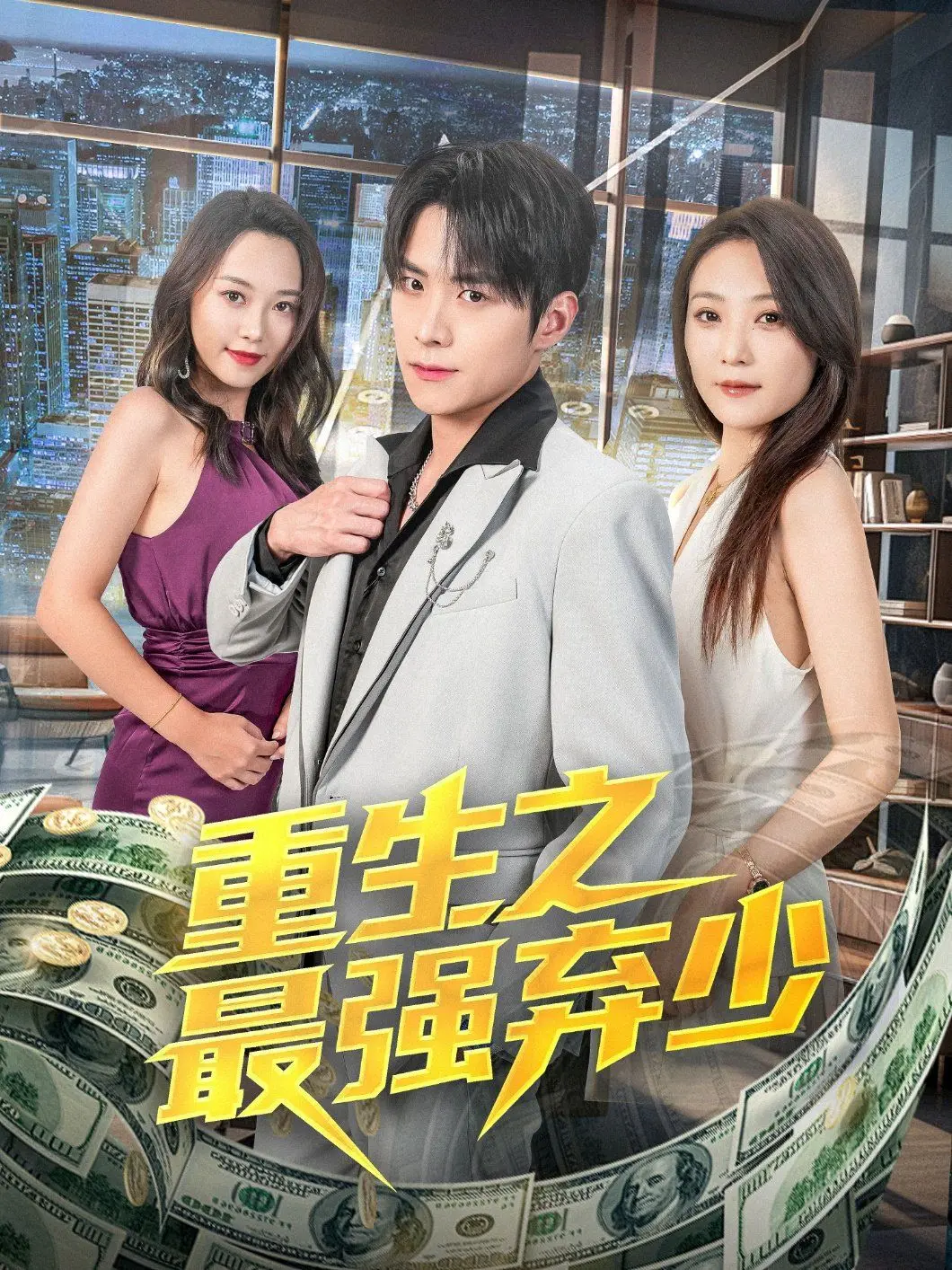 《重生之最强弃少》：废柴逆袭？看他如何玩转都市，成就巅峰人生！