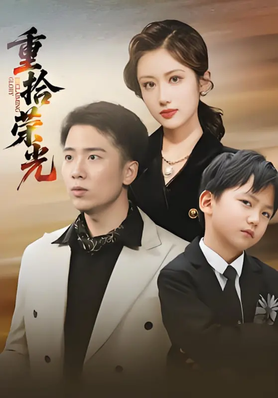 《重拾荣光》：一场关于救赎与自我发现的硬汉史诗，泪洒银幕！