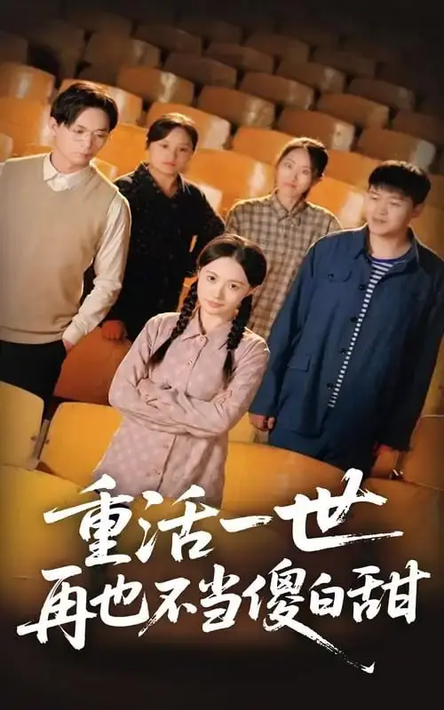 《重活一世再也不当傻白甜》：女主涅槃重生，手撕绿茶，智斗渣男，爽到飞起！