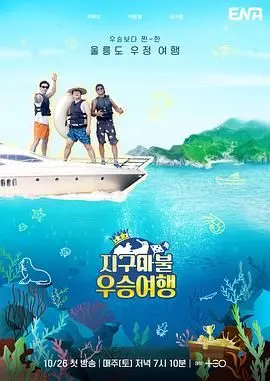 爆笑来袭！《大富翁优胜旅行》：一场充满意外与惊喜的公路喜剧！