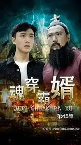 《魂穿霸婿》：屌丝逆袭？No！是寻找自我和生命意义的另类人生！