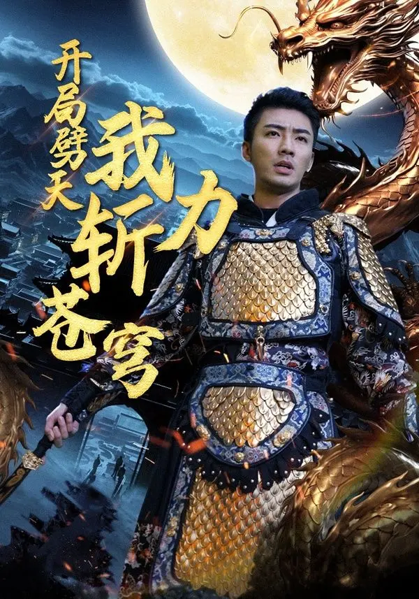 《开局劈天我力斩苍穹》：年度最燃修仙爽剧，看主角如何逆天改命，燃爆你的肾上腺素！