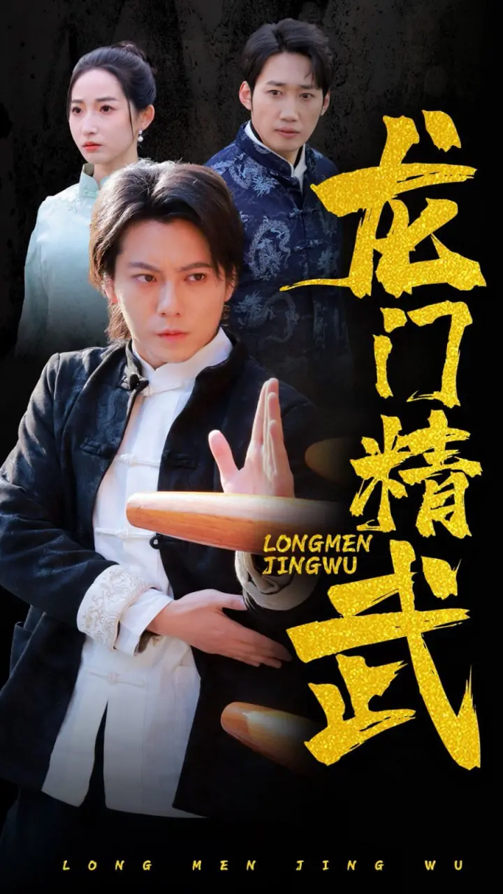 《龙门精武》：热血沸腾！看草根英雄如何逆袭，燃爆你的肾上腺素！武侠动作新标杆？