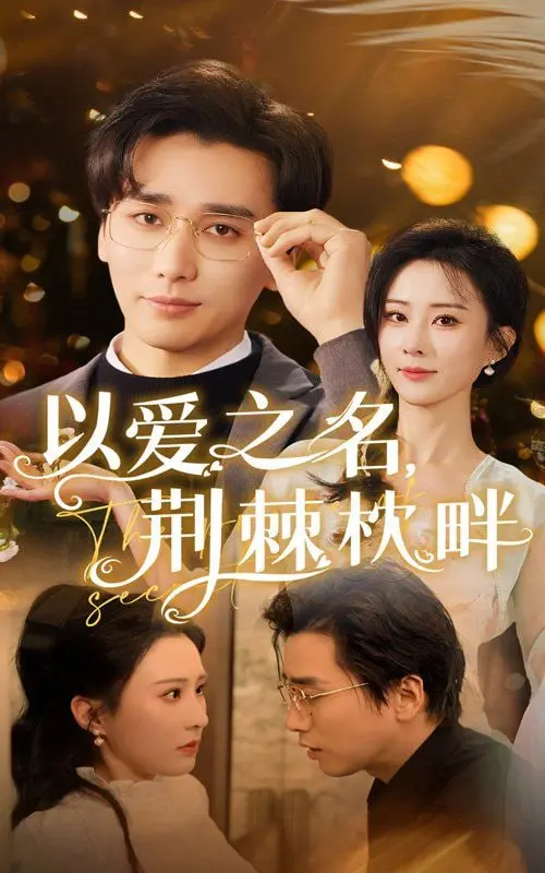 《以爱之名荆棘枕畔》：爱与痛的边缘试探，虐恋情深的背后真相！