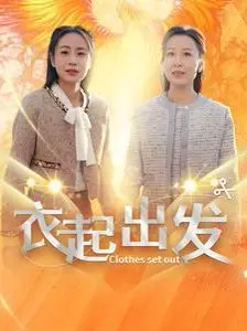 《衣起出发》：时尚与梦想的华丽冒险，看平凡女孩如何玩转潮流！