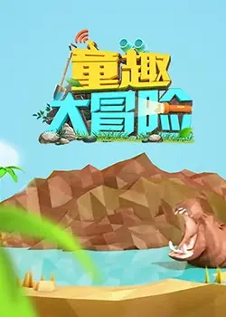 《童趣大冒险 2022》：一场笑泪齐飞的亲子之旅，治愈离婚后的伤痛，见证父亲回归的奇迹！